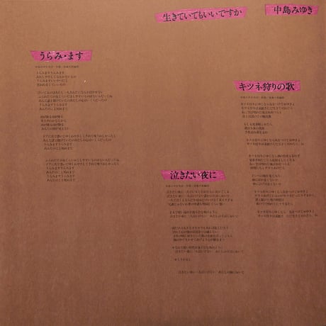 中島みゆき / 生きていてもいいですか [※国内盤,品番:C25A0089］(LPレコード)