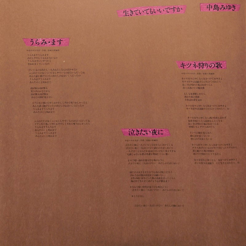 中島みゆき / 生きていてもいいですか [※国内盤,品番:C25A0089］(LP