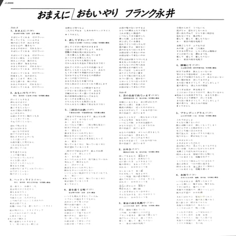 フランク永井 / おまえに/おもいやり [※国内盤,品番:SJX-20005］(LPレコード)