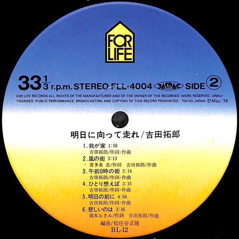 吉田拓郎 / 明日に向って走れ [※国内盤,品番:FLL-4004］(LPレコード