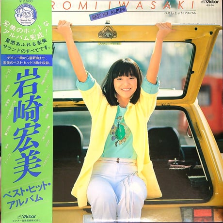岩崎宏美 / ベスト・ヒット・アルバム (1978年6月15日発売)  (ゴ－ルデンコンビ 作詞 阿久悠 作曲編曲 筒美京平 14曲中8曲収録)  [帯付、歌詞カード付] (LPレコード)