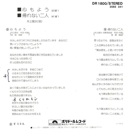 井上陽水 / 心もよう/帰れない二人［※日本盤 品番:DR 1800］(7inchシングル)