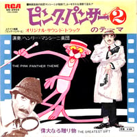 ピンクパンサー２のテーマ オリジナル・サウンド・トラック［※日本盤 品番:SS-2503］(7inchシングル)