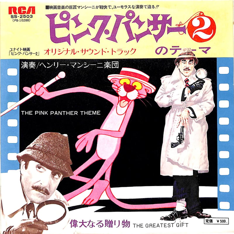ピンクパンサー2のテーマ オリジナル・サウンド・トラック［※日本盤