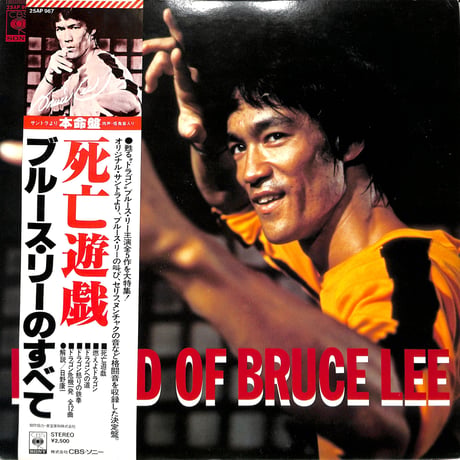 ブルース・リー / 死亡遊戯 ブルース・リーのすべて