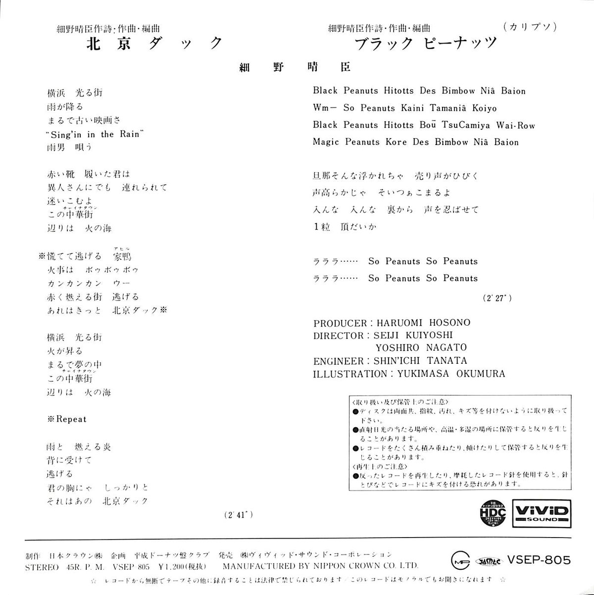 細野晴臣 / 北京ダック［※日本盤 品番:VSEP-805,青レーベル］(7inch