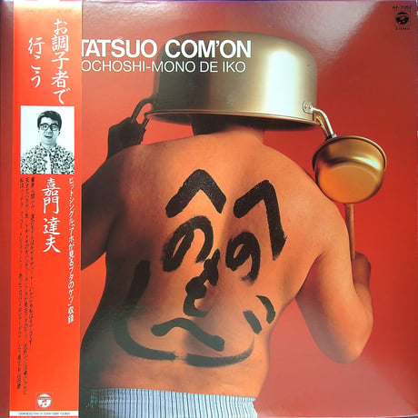 嘉門達夫 / お調子者で行こう［※国内盤,品番:AF-7352］(LPレコード)