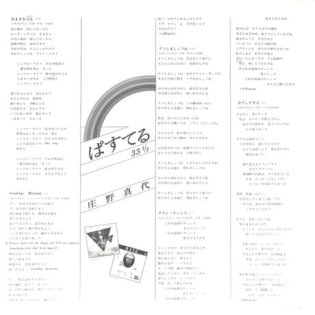 庄野真代 / ぱすてる 33 1/3 [※国内盤,品番:LX-7025-A］(LPレコード)