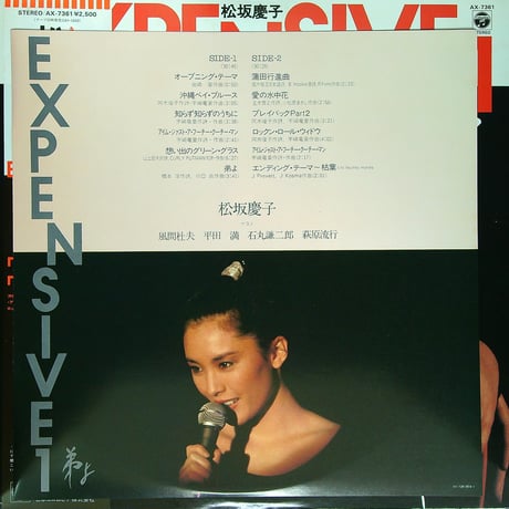 松坂慶子 / EXPENSIVE- 1 弟よ［ゲスト 風間杜夫 平田 満 石丸謙二郎 萩原流行］[帯付、歌詞付] (LPレコード)