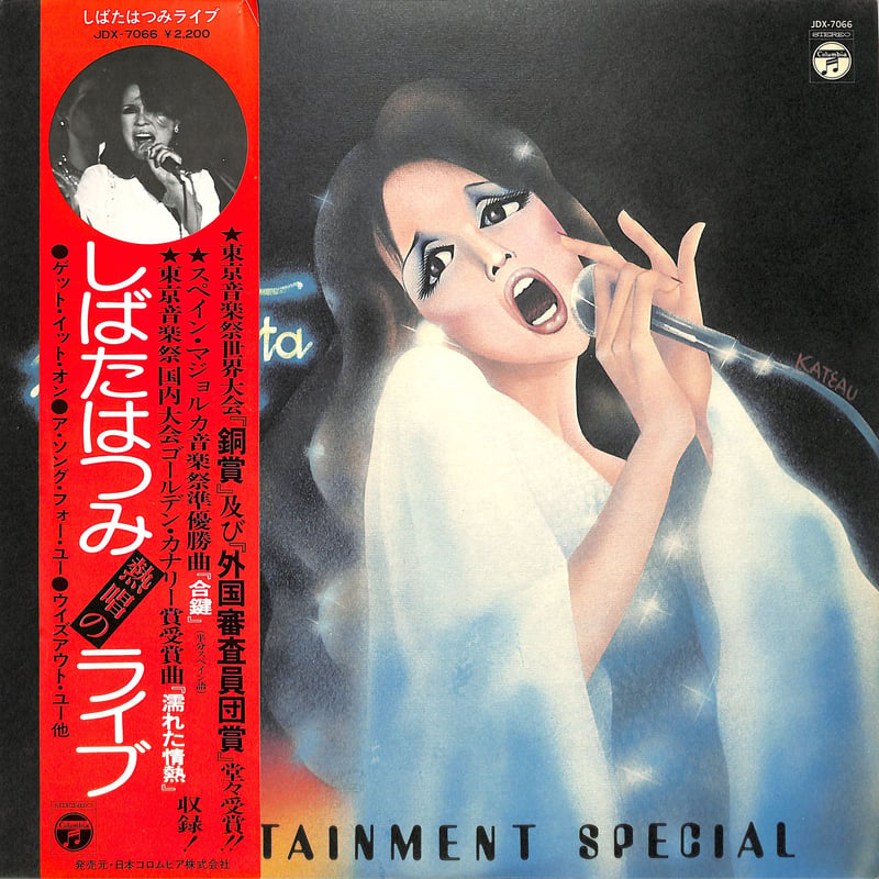 しばたはつみ / 熱唱のライブ（LPレコード） | Books Channel Music Shop
