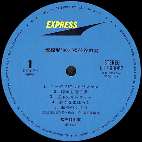 松任谷由実 / 流線形'80 [※国内盤,品番:ETP-90082］(LPレコード)