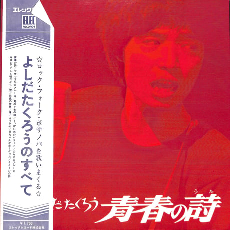 よしだたくろう / 青春の詩 [※国内盤,品番:ELEC-2001］(LPレコード)