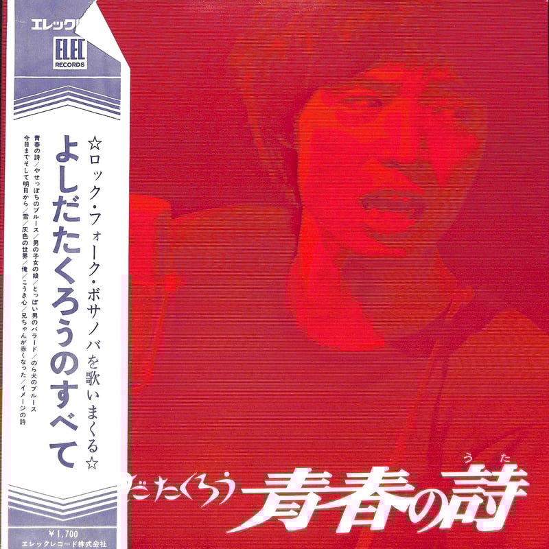 よしだたくろう / 青春の詩 [※国内盤,品番:ELEC-2001］(LP