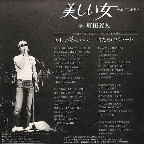町田義人 / エメラルダス 美しい女［※日本盤 品番:CK-535］(7inchシングル)