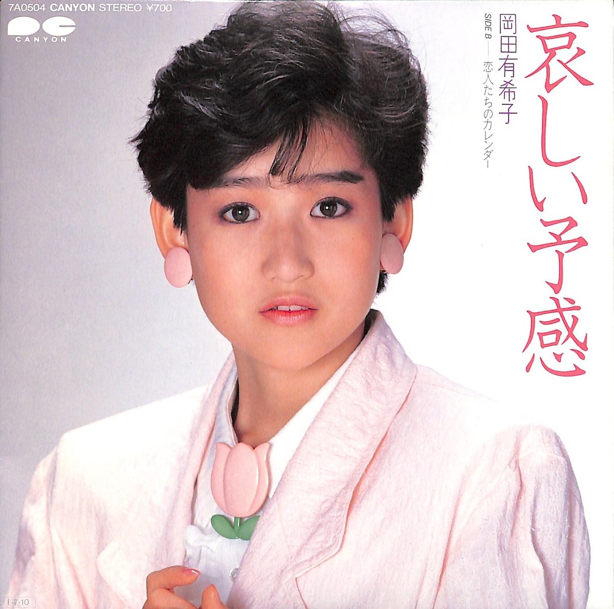 岡田有希子 / 哀しい予感 | Books Channel Music Shop