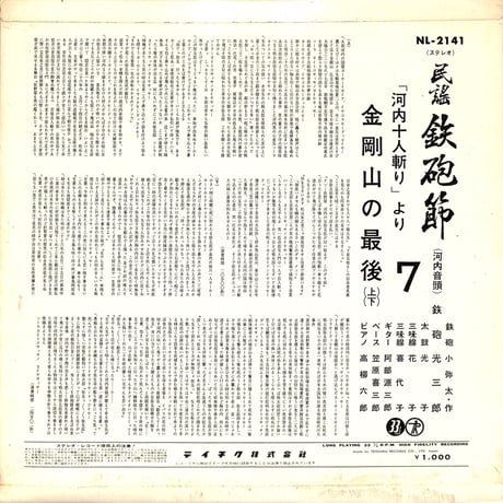 鉄砲光三郎 / 民謡鉄砲節 第7集 金剛山の最後（LPレコード）
