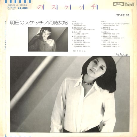 岡崎友紀 / 明日のスケッチ（LPレコード）