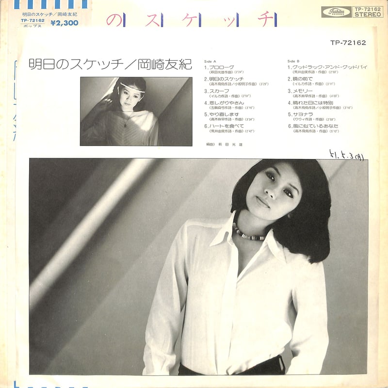 岡崎友紀 / 明日のスケッチ（LPレコード） | Books Channel Music Shop