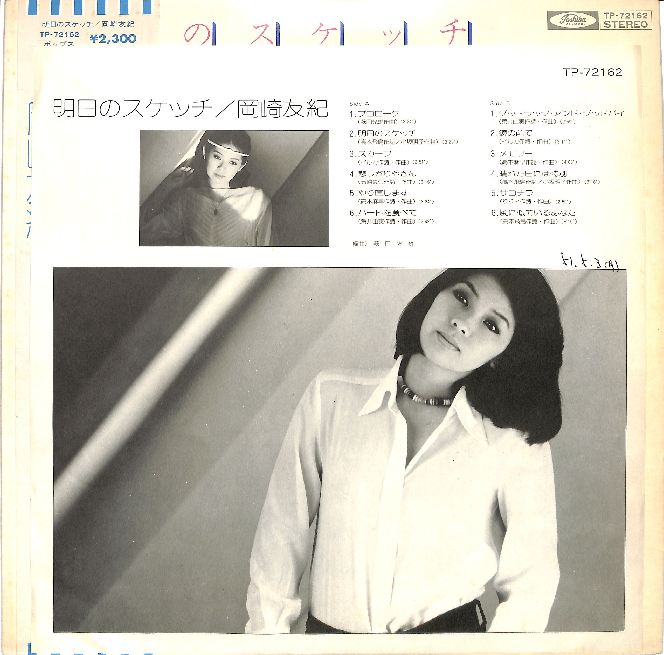岡崎友紀 / 明日のスケッチ（LPレコード） | Books Channel Music Shop