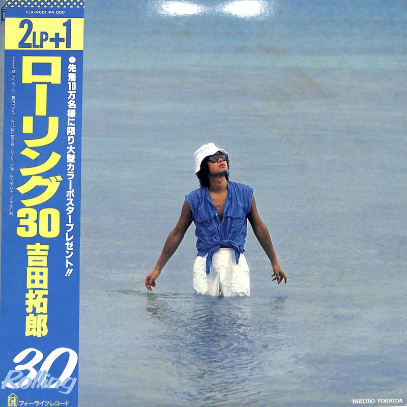 Rolling 30 吉田拓郎 　見本盤　LPレコード 吉田拓郎 / ローリング30（LPレコード） | Books Channel Music Shop