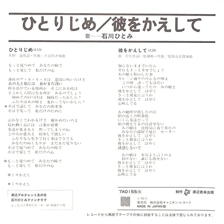 石川ひとみ / ひとりじめ［※日本盤 品番:7A0155］(7inchシングル)