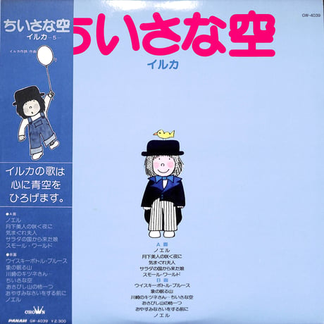 イルカ / ちいさな空 [※国内盤,品番:GW-4039,青盤］(LPレコード)