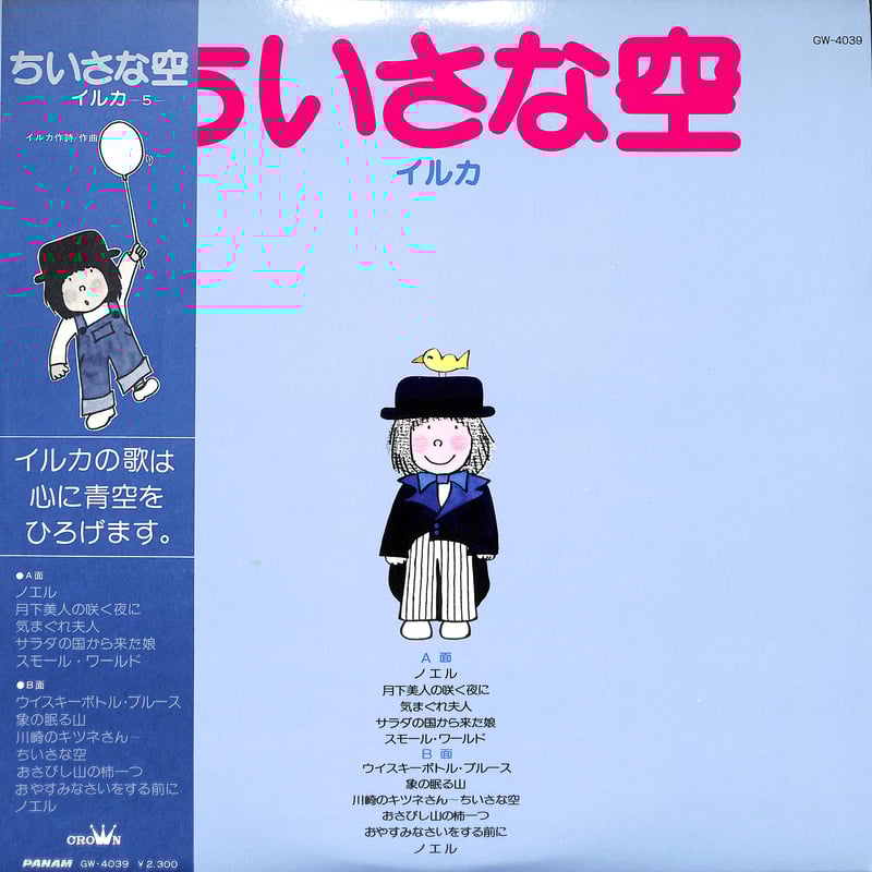 イルカ / ちいさな空 [※国内盤,品番:GW-4039,青盤］(LPレコード