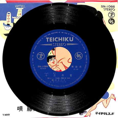 藤田まこと / 十三の夜（7inchシングル）