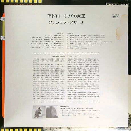 グラシェラ・スサーナ / アドロ・サバの女王 [アルゼンチンの天使の歌声 日本のスタンダードヒット曲を歌う!]［※国内盤 ETP-72045］[ポスター付][帯付 歌詞付］(LPレコード)