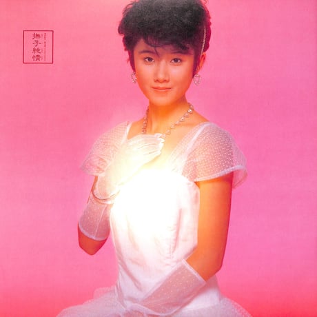 原田知世 / 撫子純情 [※国内盤,品番:18AH2002,透明レコード］[見開きポスター付き](LPレコード)