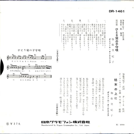 加藤登紀子 / ひとり寝の子守唄［※日本盤 品番:DR-1461］(7inchシングル)