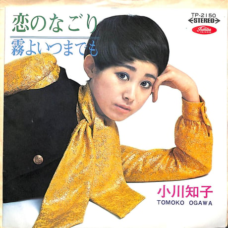 小川知子 / 恋のなごり/霧よいつまでも［※日本盤 品番:TP-2150］(7inchシングル)