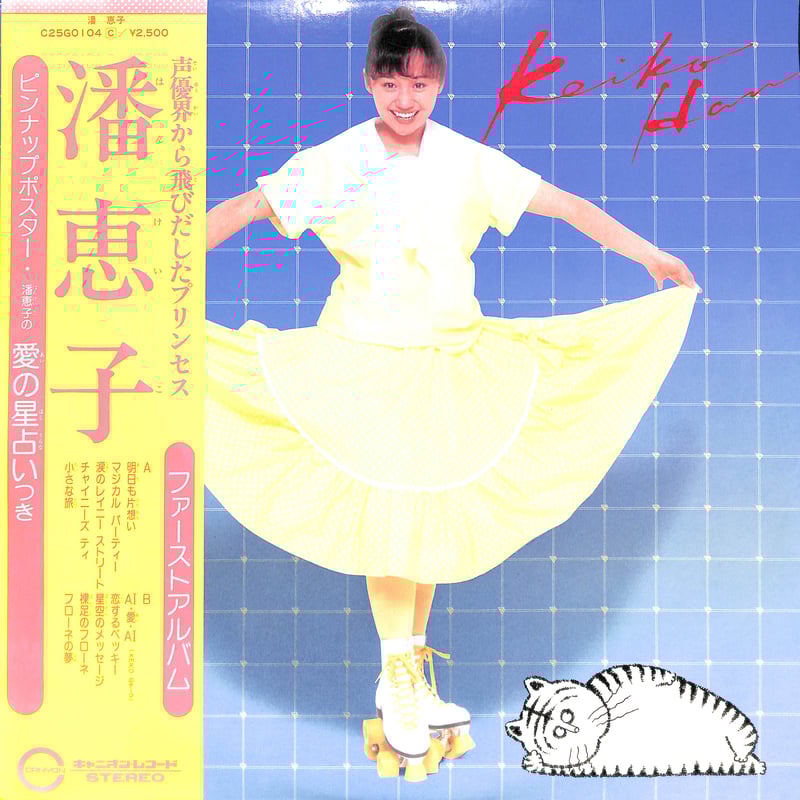 潘恵子 / 潘恵子 [※国内盤,品番:C25G0104］(LPレコード) | Books Ch