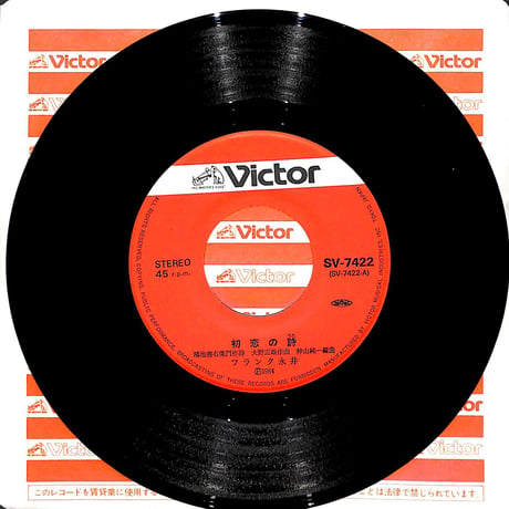 フランク永井 / 初恋の詩/わかれ［※日本盤 品番:SV-7422］(7inchシングル)