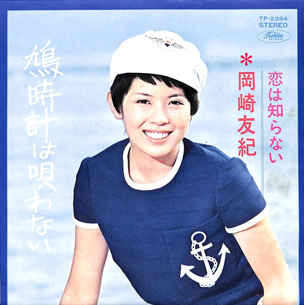 岡崎友紀 / 鳩時計は唄わない［※日本盤 品番:TP-2354］(7inch