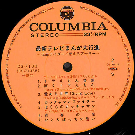 最新テレビまんが大行進 仮面ライダー/燃えろアーサー [※国内盤,品番:CS-7133］(LPレコード)