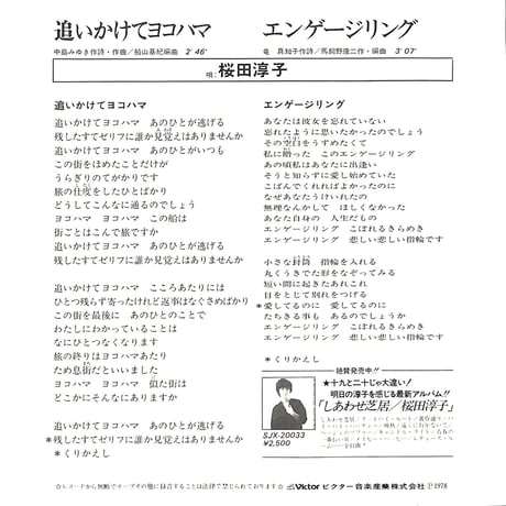桜田淳子 / 追いかけてヨコハマ［※日本盤 品番:SV-6363］(7inchシングル)