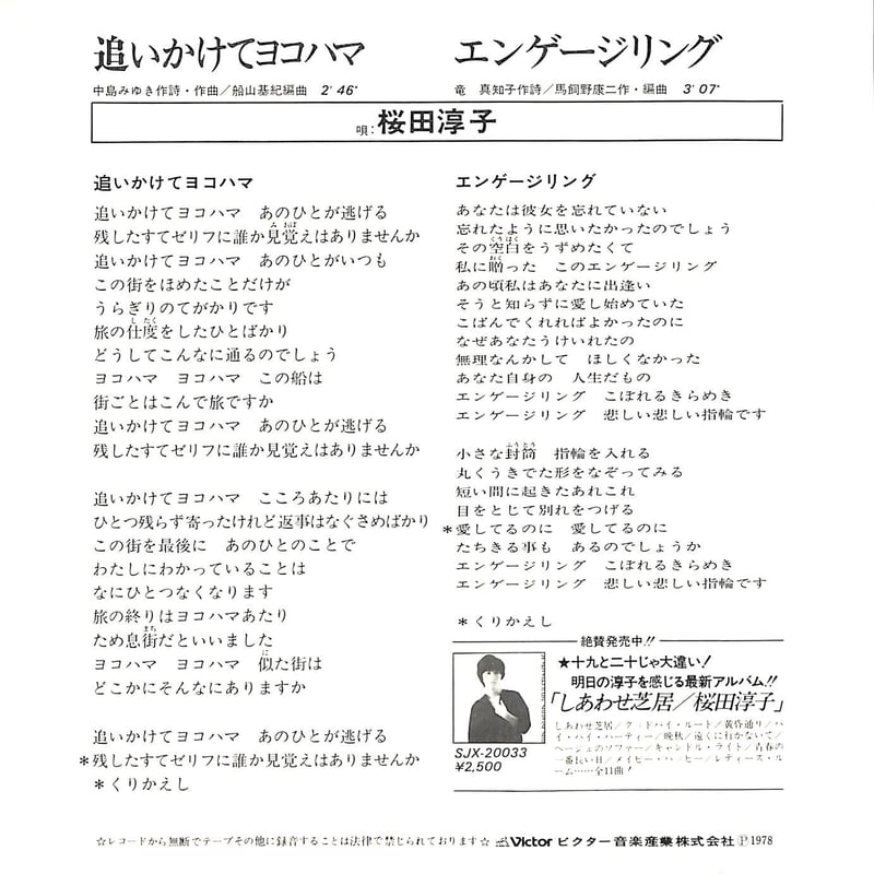 桜田淳子 / 追いかけてヨコハマ［※日本盤 品番:SV-6363］(7inch