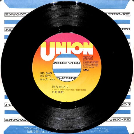 日野美歌 / 待ちわびて［※日本盤 品番:UE-545］(7inchシングル)