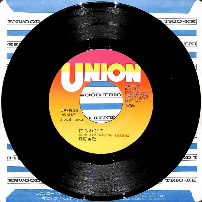 日野美歌 / 待ちわびて［※日本盤 品番:UE-545］(7inchシングル