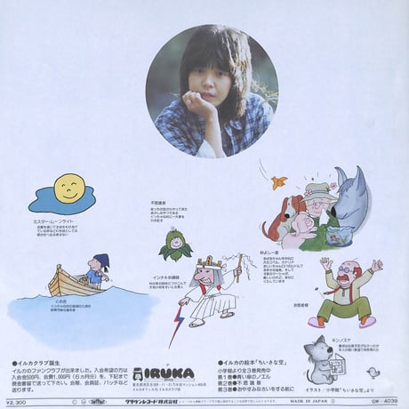 イルカ / ちいさな空 [※国内盤,品番:GW-4039,青盤］(LPレコード)