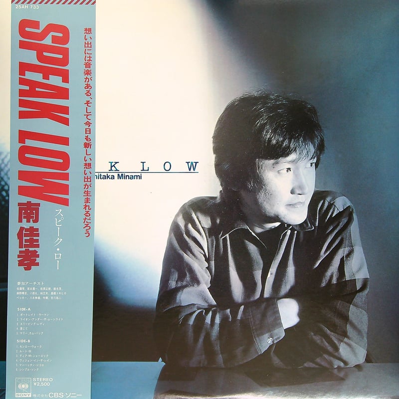 南佳孝 / SPEAK LOW [想い出には音楽がある そして今日も新しい想い出