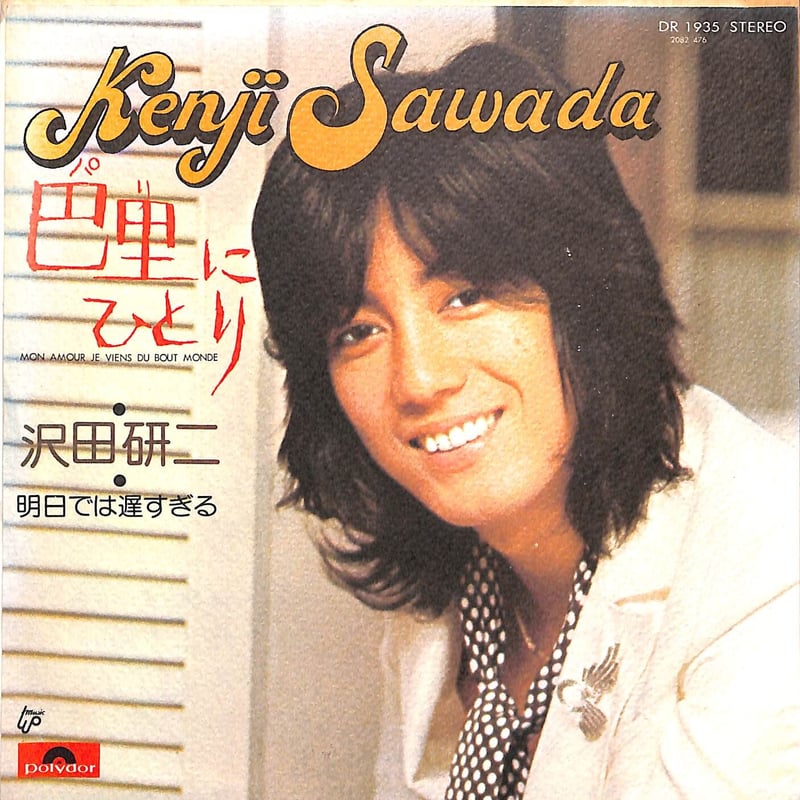 沢田研二 沢田研二 / 巴里にひとり［※日本盤 品番:DR 1935］(7inch