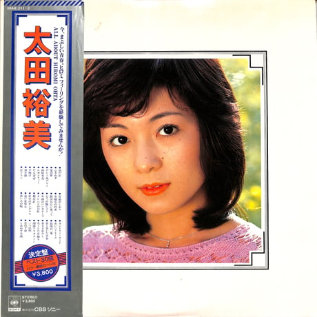 太田裕美 / 決定盤（LPレコード）