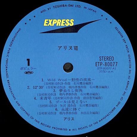アリス / Alice VII [※国内盤,品番:ETP-80077］(LPレコード)