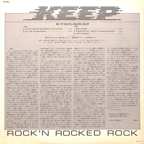 キープ / Rock'n Rocked Rock [※国内盤,品番:3F-25001］(LPレコード)