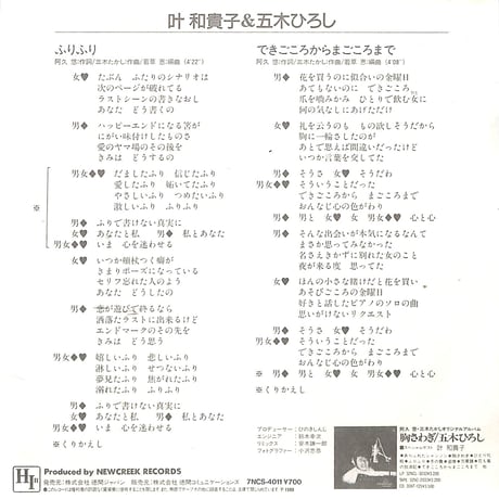 叶和貴子&五木ひろし / ふりふり/できごころからまごころまで［※日本盤 品番:7NCS-4011］(7inchシングル)