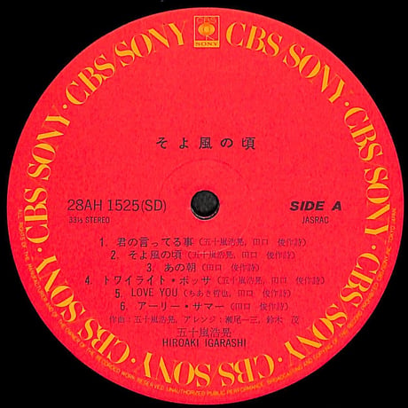 五十嵐浩晃 / そよ風の頃［※国内盤,品番:28AH 1525］(LPレコード)