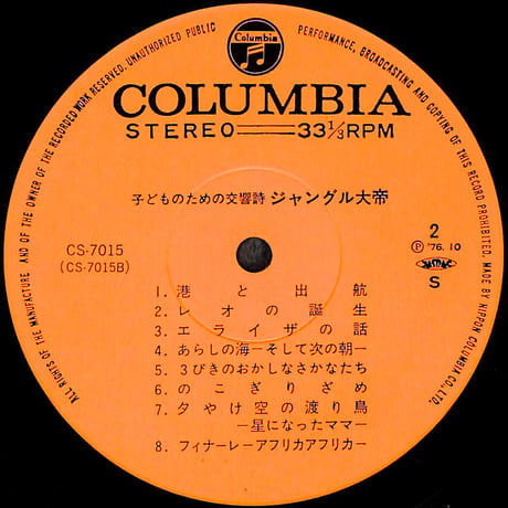 手塚治虫,冨田 勲,石丸 寛,日本フィルハーモニー交響楽団 / 子どものための交響詩 ジャングル大帝 [※国内盤,品番:CS-7015］(LPレコード)