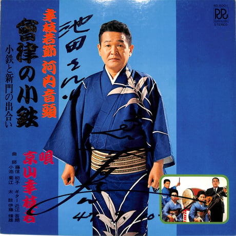 京山幸枝若 / 河内音頭 曾津の小鉄（LPレコード）